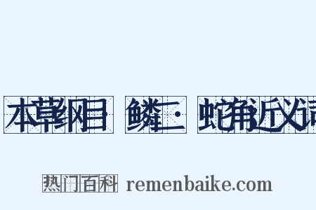 本草纲目·鳞二·蛇角近义词是什么意思的图片